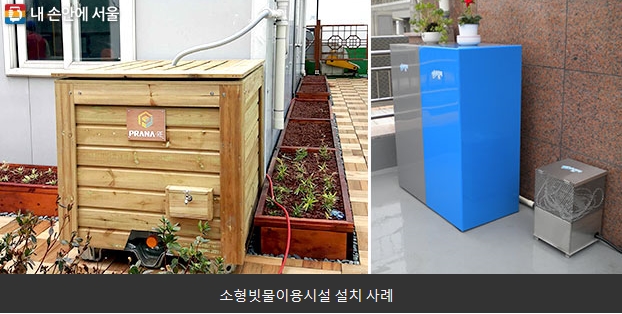 빗물시설 보조금 받고 수도요금 아끼자