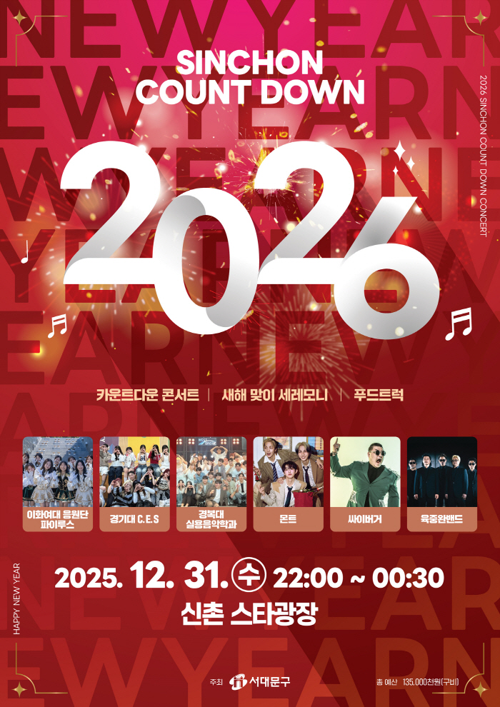 서대문구 신촌에서 새해맞이 카운트다운 콘서트..즐길 거리 다채