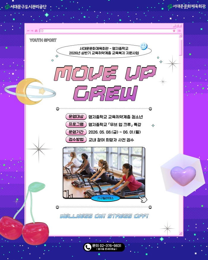 서대문문화체육회관-명지중학교 교육복지 지원사업,‘무브업 크루(Move Up Crew)’특강 운영