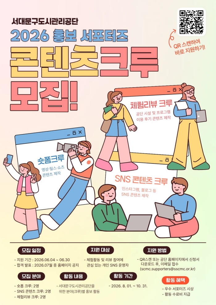 서대문구도시관리공단, ‘2026 SCMC 콘텐츠 크루’모집