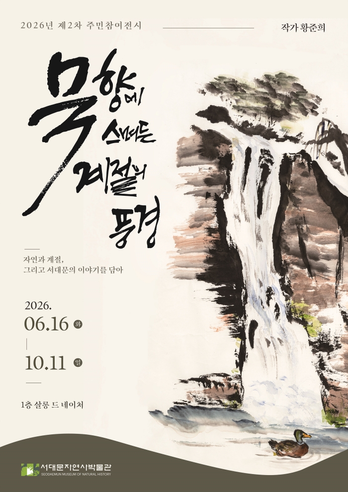 서대문자연사박물관 주민참여전시 '묵향에 스며든 계절의 풍경' 개최