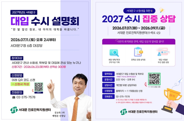공교육 입시 전문가가 알려주는 서대문구 대입 수시 합격 전략 설명회