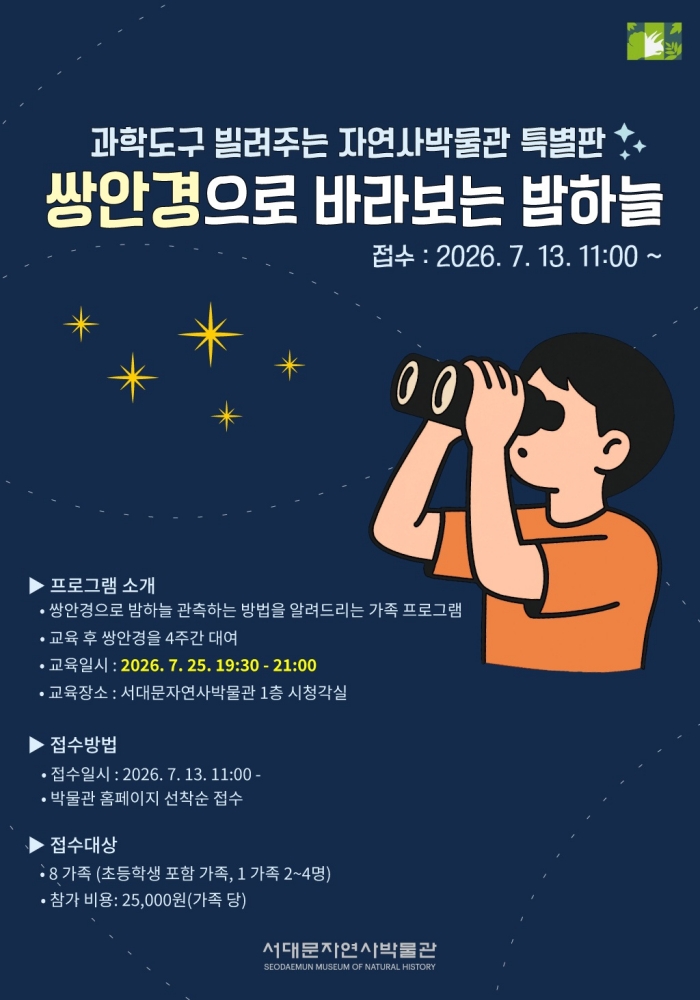서대문자연사박물관, '쌍안경으로 즐기는 별자리 여행' 추진