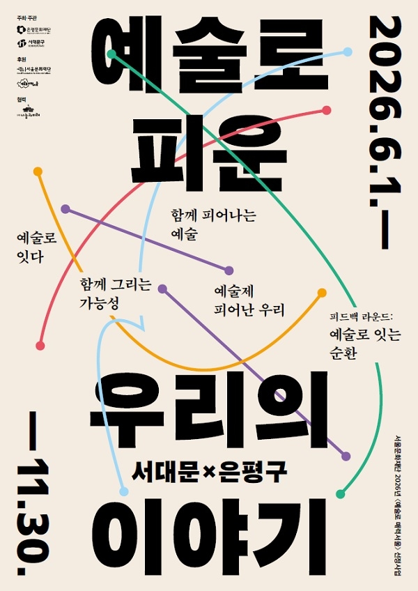 서대문구·은평문화재단 생활권 잇는 예술협력 본격 추진