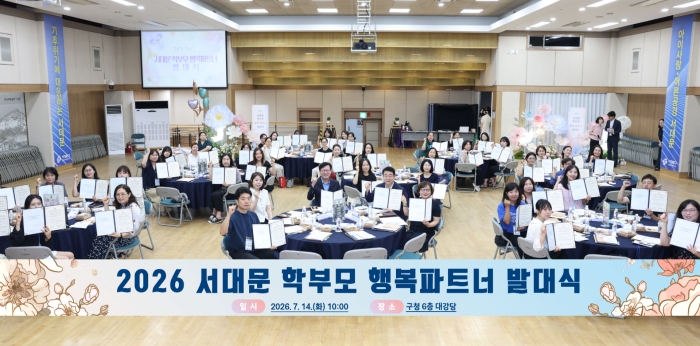 구청과 학부모가 소통하는 '2026 서대문 학부모 행복파트너' 출범
