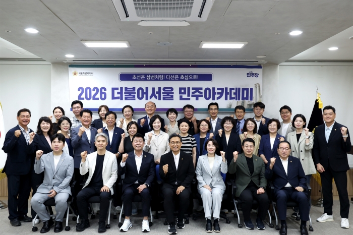 서울시의회 더불어민주당, ‘2026 더불어서울 민주아카데미’성료