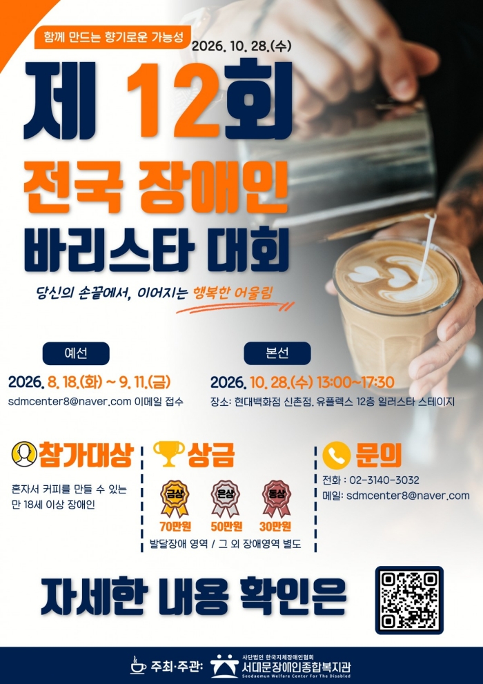 서대문장애인종합복지관, ‘제12회 전국 장애인 바리스타 대회’ 참가자 모집