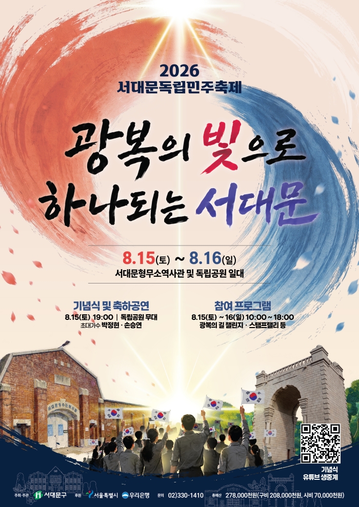 대한민국 광복의 심장, 서대문…81주년 독립민주축제 열린다