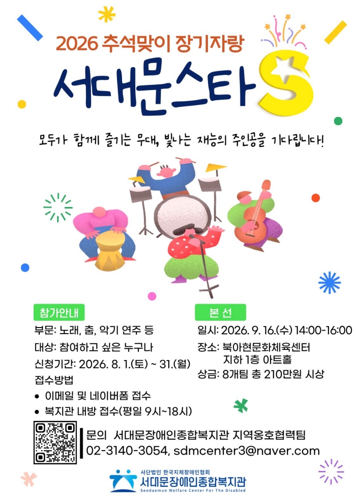 서대문장애인종합복지관, 제2회 추석맞이 장기자랑 ‘서대문스타 S’ 참가자 모집