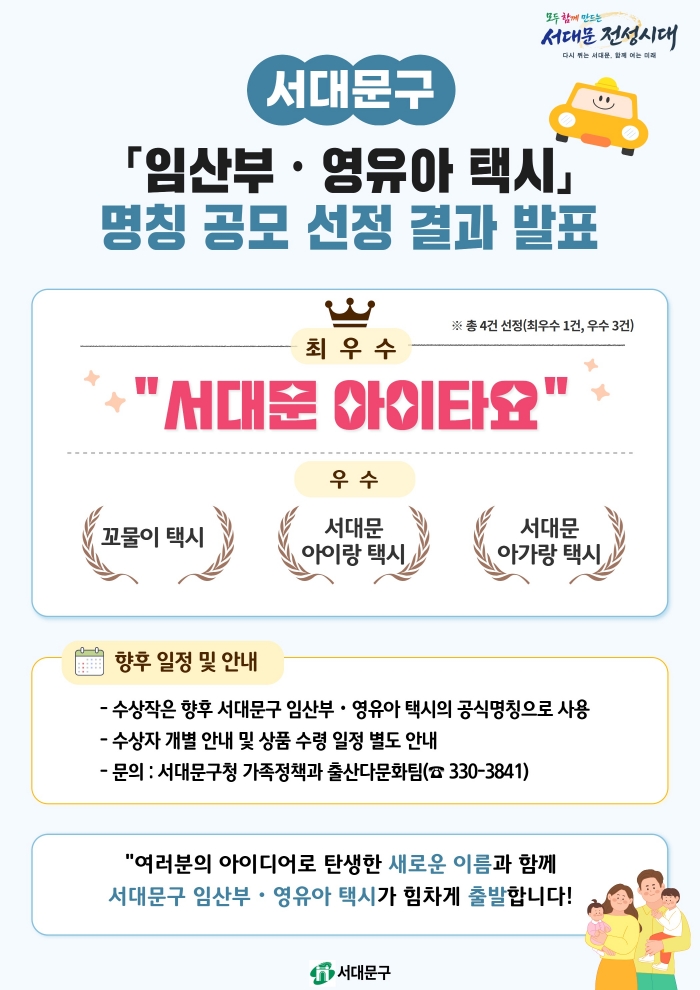 '서대문 아이타요', 임산부·영유아 택시 이름됐다