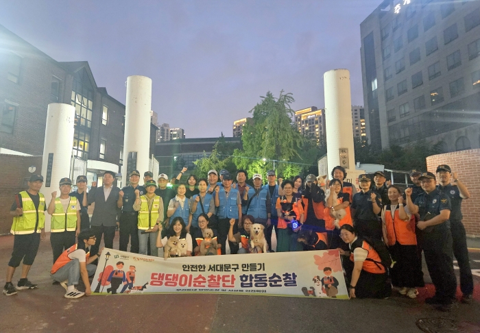 서대문구, 댕댕이 순찰단과 민·관·경 합동순찰… 안전시설·취약지역 점검
