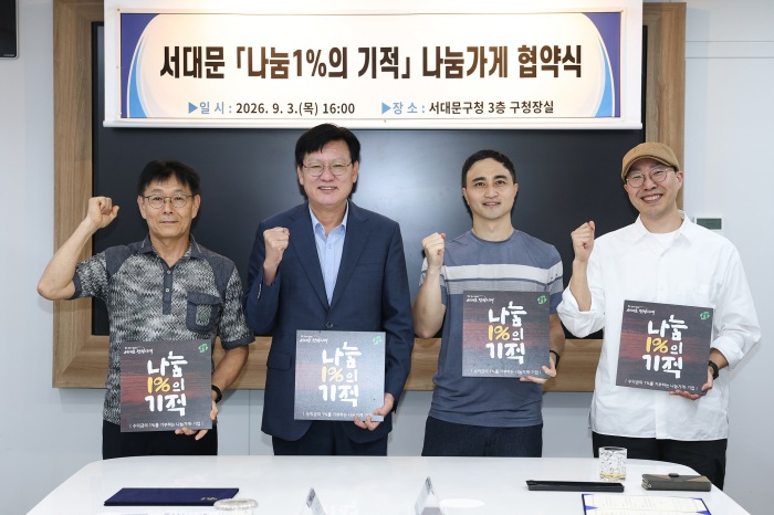 서대문구, '나눔1%의 기적'에 8개 가게 새롭게 동참