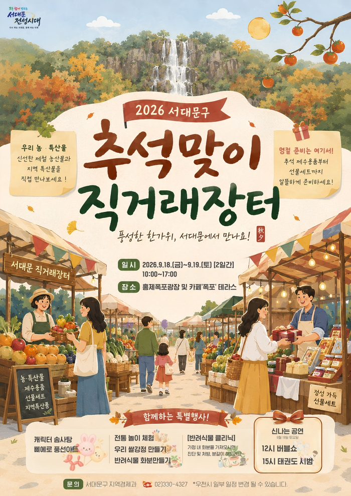서대문구, 홍제폭포에 전국 33개 시·군 먹거리 모인다