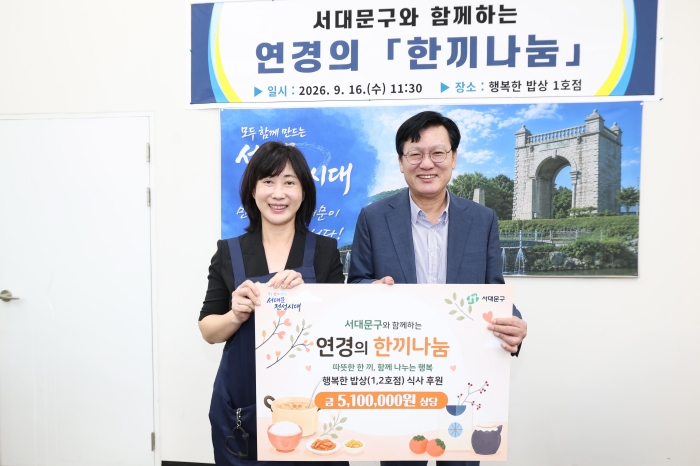 서대문구, 중식당 '연경'과 함께 취약계층 어르신 식사 후원