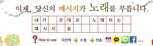 스마트폰이 노래를 부른다내가 쓴 대로 노래 ‘메시지 송’ 앱