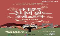 서대문구 주니어 윈드 오케스트라, 12월 6일 제3회 정기연주회 개최