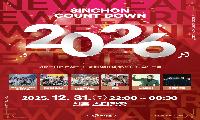 서대문구 신촌에서 새해맞이 카운트다운 콘서트..즐길 거리 다채