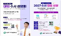 공교육 입시 전문가가 알려주는 서대문구 대입 수시 합격 전략 설명회