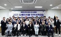 서울시의회 더불어민주당, ‘2026 더불어서울 민주아카데미’성료