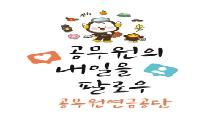 공무원연금공단, ESG 경영체계 고도화를 위한  ESG 리더스 워크숍 개최