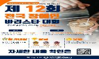 서대문장애인종합복지관, ‘제12회 전국 장애인 바리스타 대회’ 참가자 모집