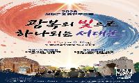 대한민국 광복의 심장, 서대문…81주년 독립민주축제 열린다