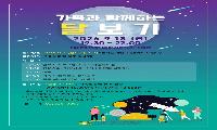 9월 18일 저녁 '가족과 함께하는 달보기'..천체망원경으로 달 관측