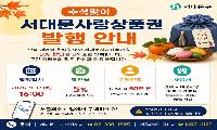 서대문구, 추석 사랑상품권 30억 발행…지난해보다 50% 늘렸다